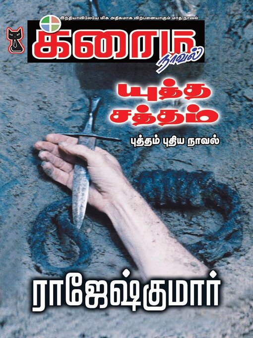 Title details for யுத்த சத்தம் by Rajeshkumar - Available